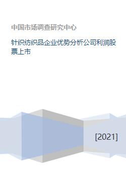 針織紡織品企業(yè)優(yōu)勢(shì)分析公司利潤(rùn)股票上市