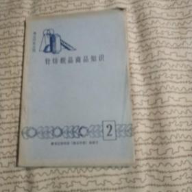 針紡織品商品知識(shí)